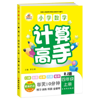 2019秋小学数学计算高手四年级上册（RJ 2019精编四色全新升级）