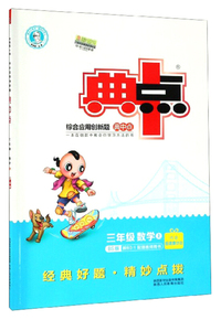 综合应用创新题典中点：三年级数学（上 BS版）