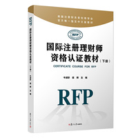 国际注册理财师资格认证教材(下册)