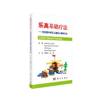 乐高基础疗法（中文翻译版）