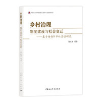 乡村治理：制度建设与社会变迁——基于西部H市的实证研究