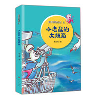 小老鼠的大航海