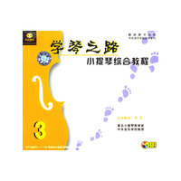 学琴之路小提琴综合教程3(VCD)