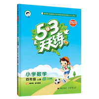 53天天练小学数学四年级上册QD（五四制）（青岛五四制版）2020年秋（含测评卷及答案册）
