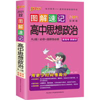 2021版 pass绿卡高中新教材图解速记高中思想政治通用版 必修选择性必修 新教材新高考适用
