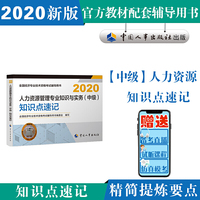 经济师中级2020 人力资源管理专业知识与实务（中级）知识点速记2020 中国人事出版社