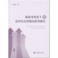 新高考背景下的高中生生涯规划素养研究
