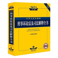 2021年版中华人民共和国刑事诉讼法及司法解释全书（含指导案例）