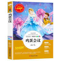 鸡蛋会议 青少年儿童文学读物 (中小学生课外阅读指导丛书) 无障碍阅读 彩插本 少儿6-8-9-12岁四五六年级书籍