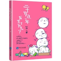 二十岁这一年发生了什么