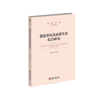创造重庆高品质生活综合研究