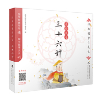 三十六计-经典国学伴成长