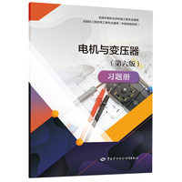 电机与变压器（第六版）习题册