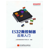 ES32微控制器应用入门