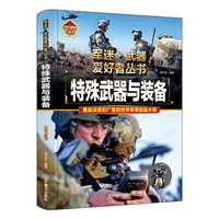 特殊武器与装备
