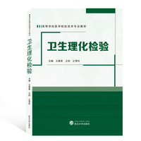 卫生理化检验