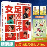 女足·她世代（从女性视角出发的体育图书，致力于记录和见证女性参与体育的进程）