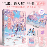 生如冬花的你【专享海报】日本“电击小说大奖”得主凩轮音高人气奇幻校园小说重磅引进