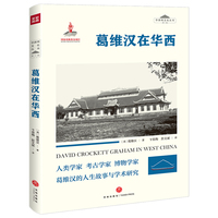 葛维汉在华西（华西坝文化丛书）