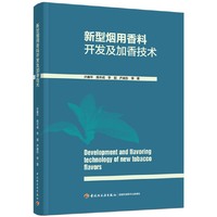 新型烟用香料开发及加香技术