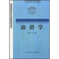 演讲学(全国高等师范专科学校教材)