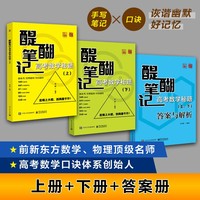 醍醐笔记：高考数学秘籍（上、下）