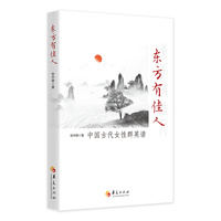 东方有佳人：中国古代女性群英谱