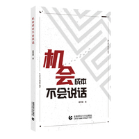 机会成本不会说话  蒋景媛 著