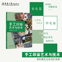 手工印染艺术与技术