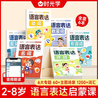 【时光学】语言表达启蒙书全六册 六大主题动词名词形容词反义词修饰词数量词幼小衔接语言教学