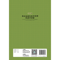 基层高血压患者管理经济学评价（中英文版）