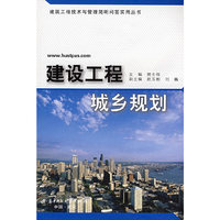 建设工程城乡规划(樊士伟)