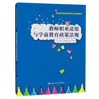 教师职业道德与学前教育政策法规(实践应用型学前教育专业精品教材)