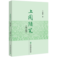 上园随笔（第六辑）