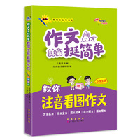 作文其实挺简单 教你注音看图作文