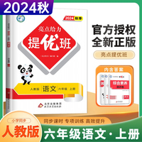 2024秋亮点给力提优班多维互动空间六年级语文上册统编版小学6年级同步课时单元期中期末训练习册教辅资料