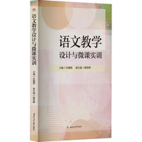 语文教学设计与微课实训