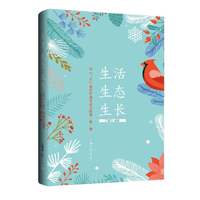 生活 生态 生长：在“三生”课程中遇见美好的你·我·他