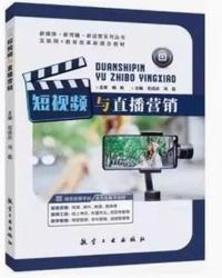 短视频与直播营销