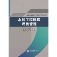 水利工程建设项目管理（普通高等教育“十四五”系列教材）
