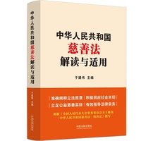中华人民共和国慈善法解读与适用