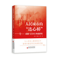 人民城市的“连心桥”——成都12345热线研究
