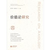 价值论研究（2024年第1辑）（价值论研究）