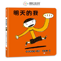 明天的我（宫西达也低幼绘本，成长需要时间、耐心和勇气！）
