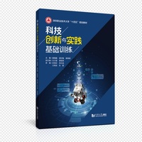 科技创新与实践基础训练（深圳职业技术大学“十四五”规划教材）