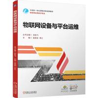 物联网设备与平台运维   吴良淞 李江