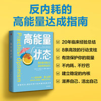高能量状态 保护好自己的能量 走出内耗建立边界 苏·瓦尔玛 著 反内耗心理学/躲在蚊子后面的大象/允许一切发生同类