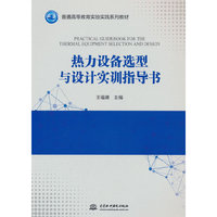 热力设备选型与设计实训指导书（普通高等教育实验实践系列教材）