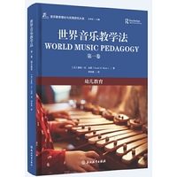 全国高等院校音乐教育专业系列教材：世界音乐教学法（第一卷）