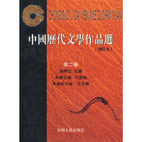 中国历代文学作品选(增订本)第二卷